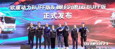 奥铃速运巴福BUFF版 为何成为城配新标杆？