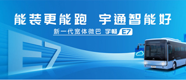 宇畅E7上市！2023公共交通美好中国行首站启动