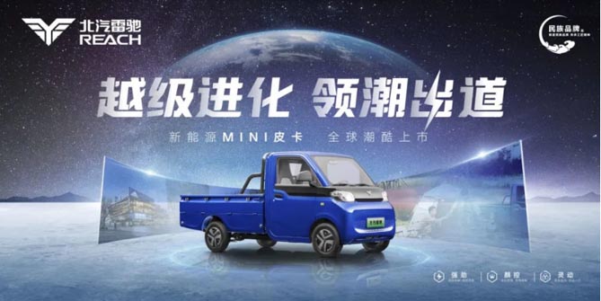 重磅丨北汽雷驰新能源MINI皮卡全球潮酷上市