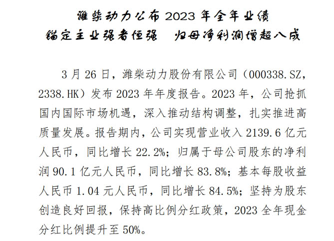 潍柴动力公布2023年全年业绩 锚定主业强者恒强  归母净利润增超八成