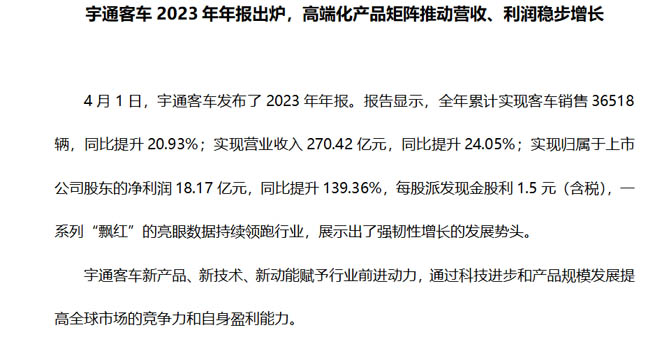 持续稳步向好！宇通客车2023年年报释放哪些市场信号？