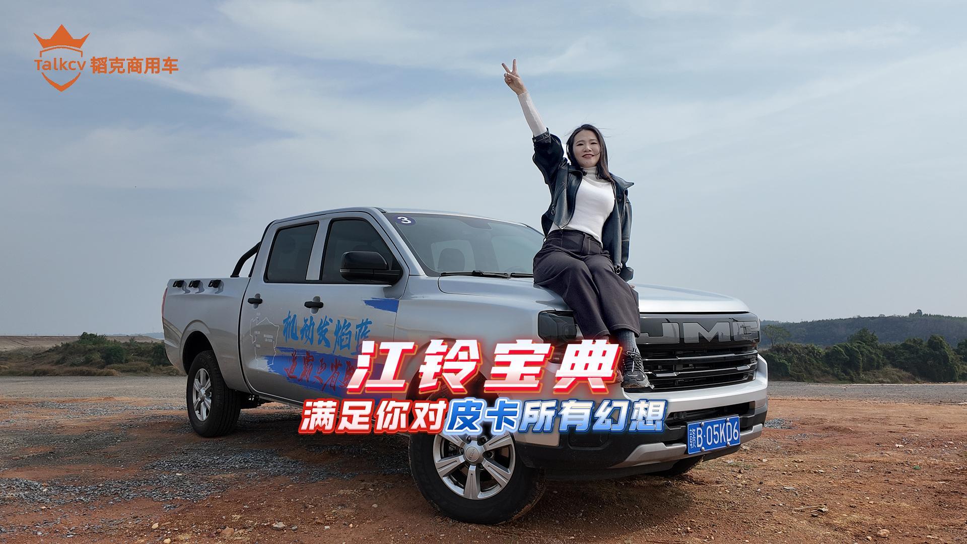 江铃宝典 满足你对皮卡所有幻想