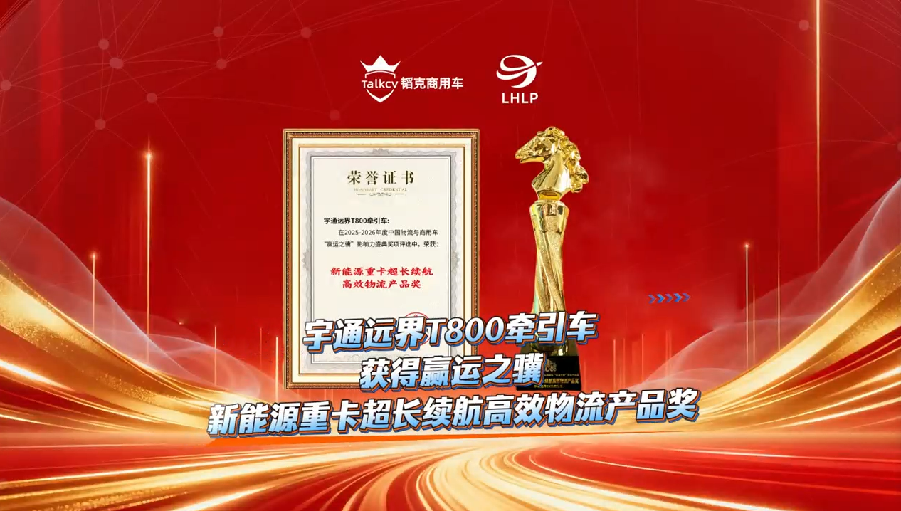 宇通远界T800牵引车获得赢运之骥新能源重卡超长续航高效物流产品奖