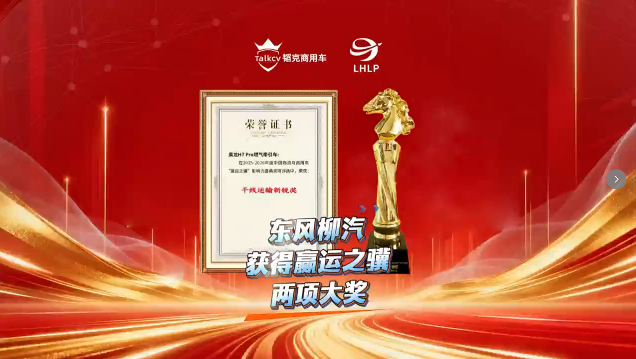 东风柳汽获得赢运之骥两项大奖