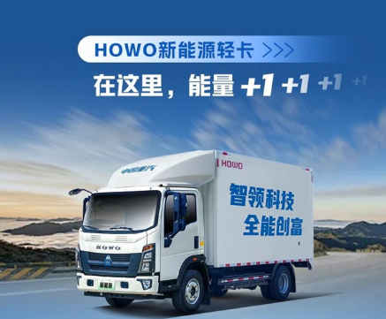 中国重汽HOWO新能源轻卡，能量满格为拼搏持续赋能！