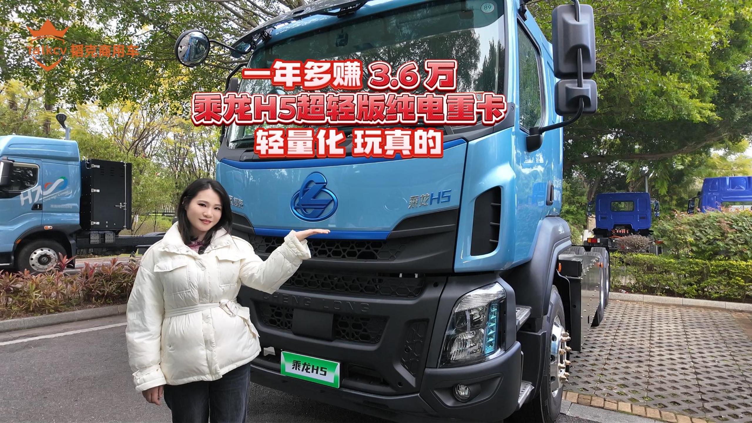 一年多赚3.6万 乘龙H5超轻版纯电重卡 轻量化 玩真的