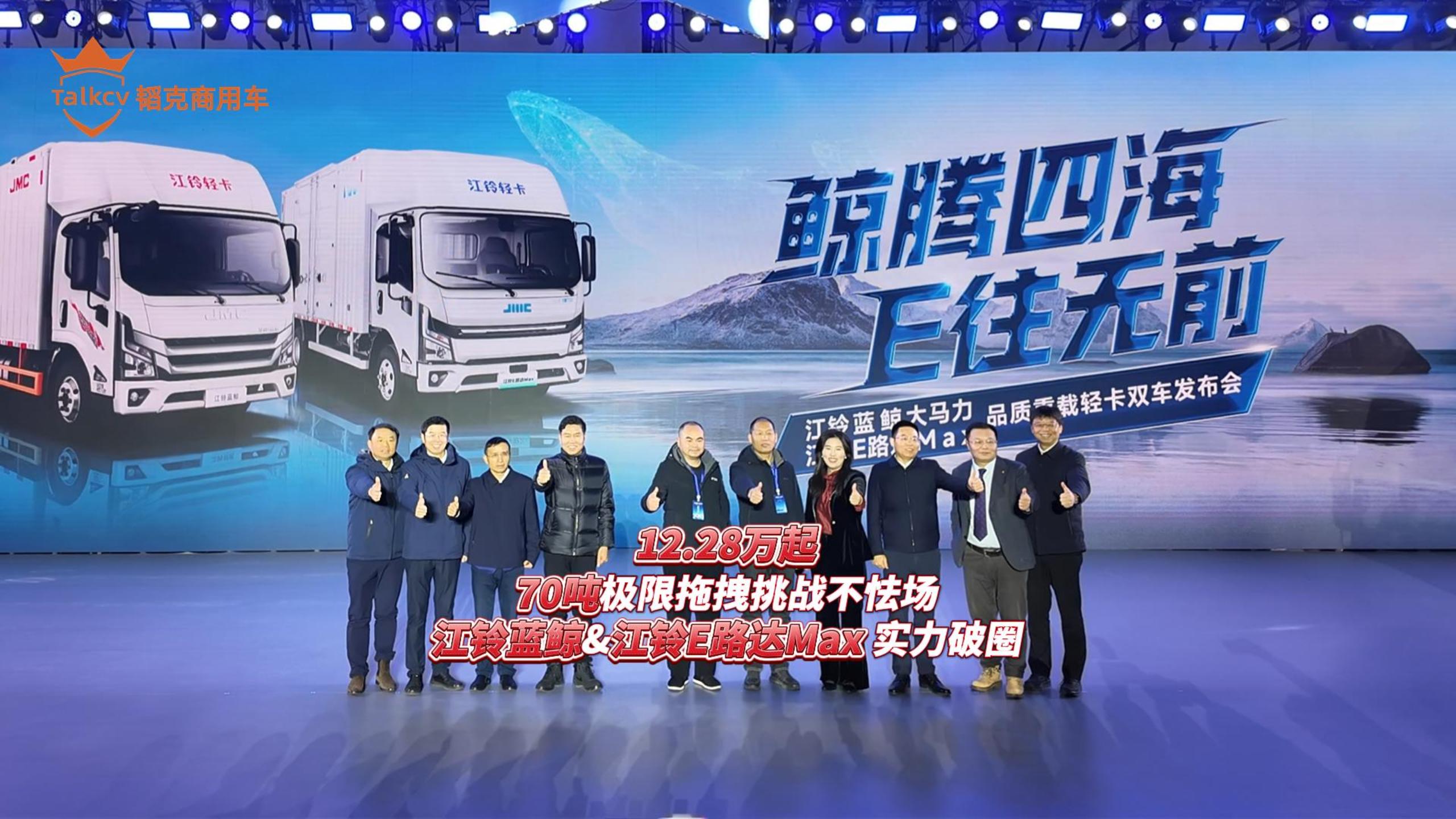 12.28万起 70吨极限拖拽挑战不怯场 江铃蓝鲸&江铃E路达Max实力破圈