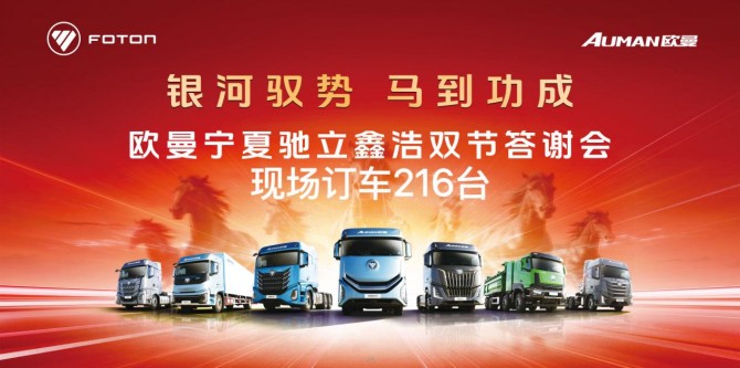 210台献礼 新春开门红！欧曼宁夏答谢会：银河赋能 携手同进 共赢新程